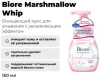 Biore Marshmallow Whip Увлажняющий эффект мусс 150 мл