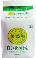 Туалетное мыло на основе натуральных компонентов ADDITIVE FREE SOAP BAR, Miyoshi 108 г x 3