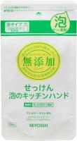 Miyoshi мыльная пена для рук без добавок, сменный блок для кухонных рук, 220 мл