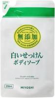 Жидкое мыло для тела на основе натуральных компонентов, Additive Free Body Soap, MIYOSHI, 350 мл
